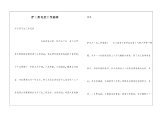 护士实习生工作总结