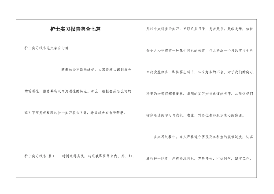 护士实习报告集合七篇_第1页