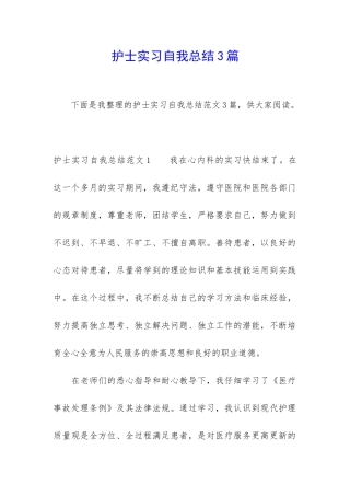 护士实习自我总结3篇