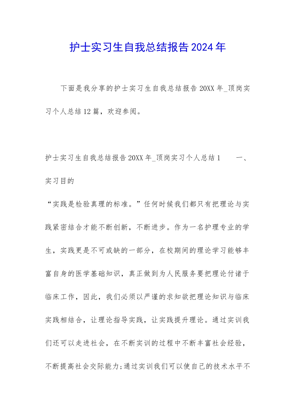 护士实习生自我总结报告2024年_第1页