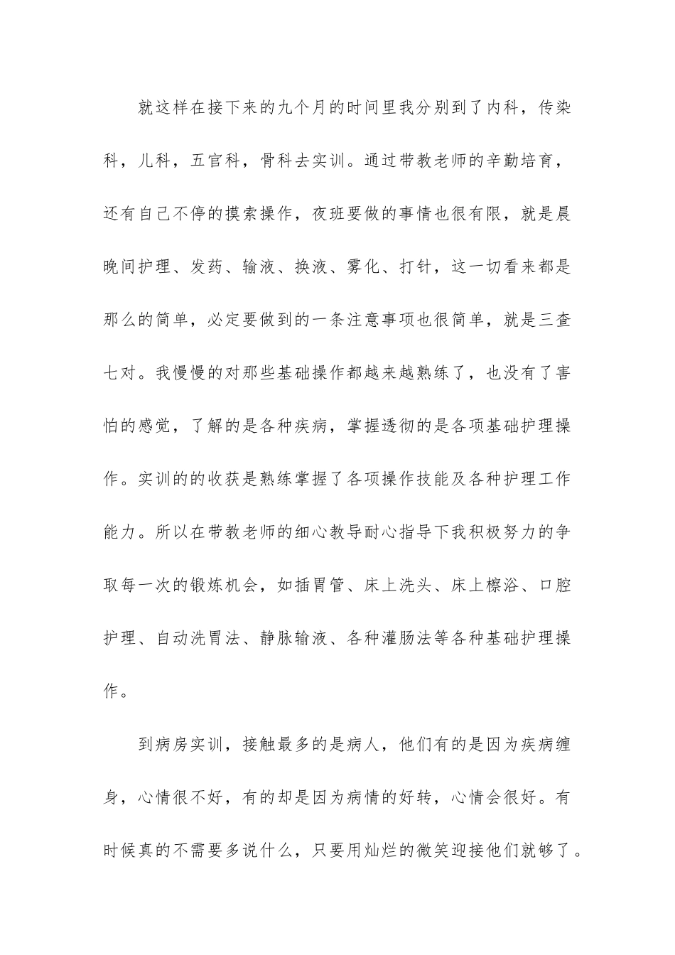 护士实习生自我总结报告2024年_第3页
