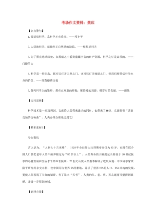 2012高考语文总复习 考场作文资料 效应素材