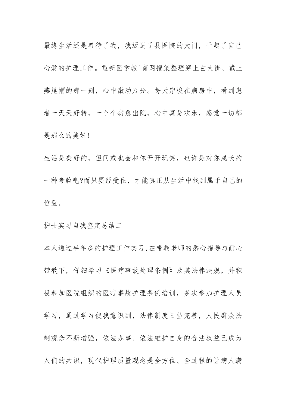 护士实习自我鉴定总结范本-_第3页