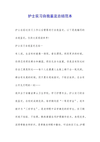 护士实习自我鉴定总结范本-