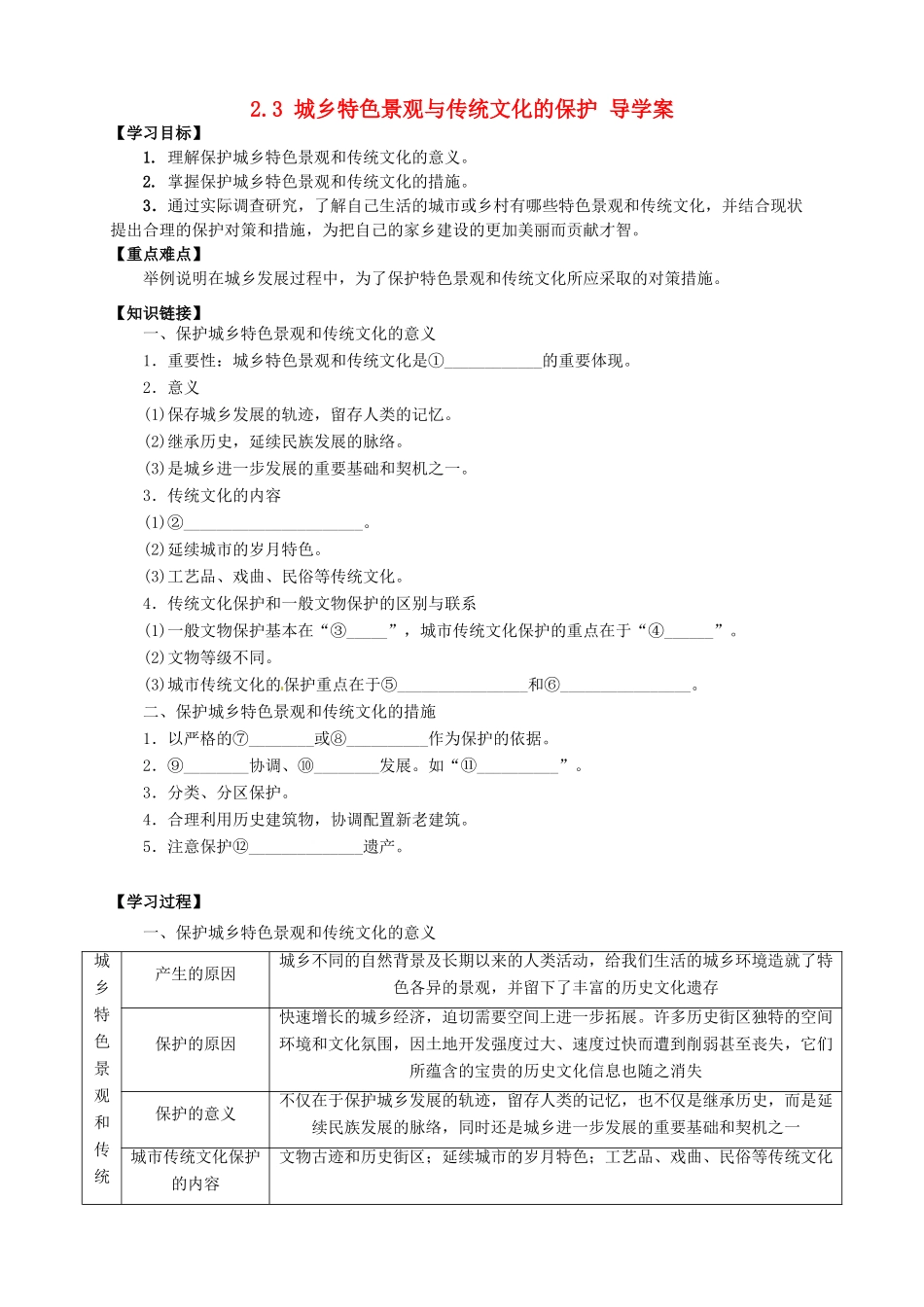 2013-2014学年高中地理 2.3 城乡特色景观与传统文化的保护导学案 新人教版选修4_第1页