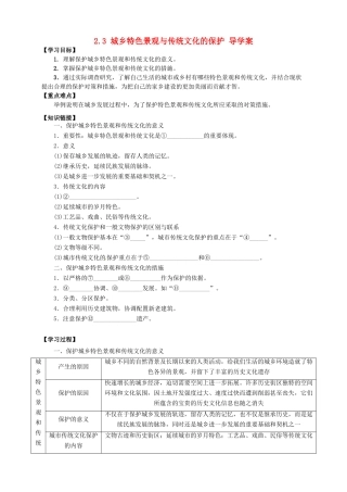 2013-2014学年高中地理 2.3 城乡特色景观与传统文化的保护导学案 新人教版选修4