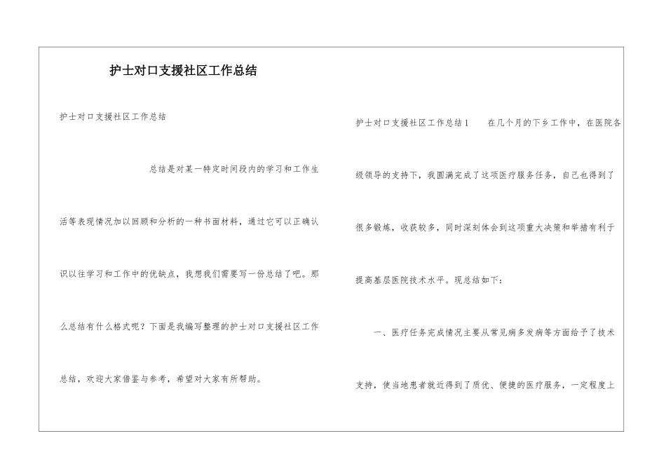 护士对口支援社区工作总结_第1页