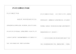 护士对口支援社区工作总结