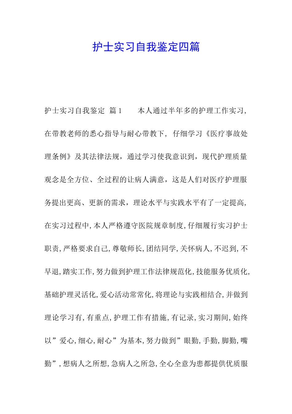 护士实习自我鉴定四篇_第1页