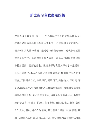 护士实习自我鉴定四篇