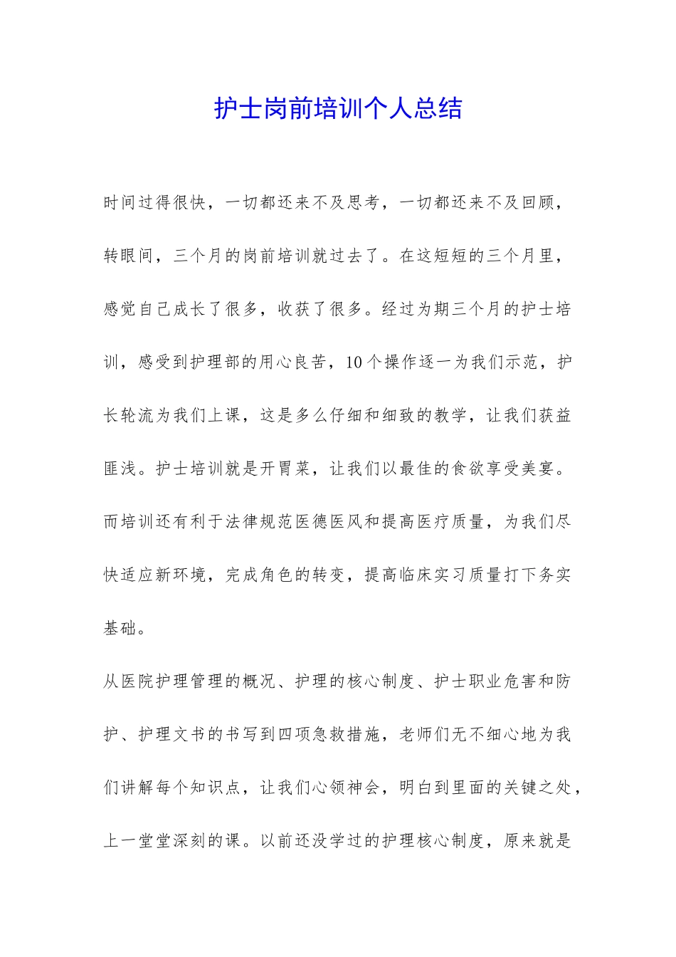 护士岗前培训个人总结-_第1页