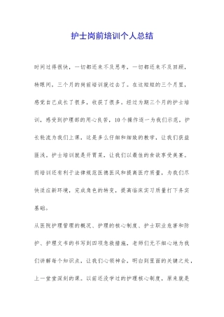 护士岗前培训个人总结-