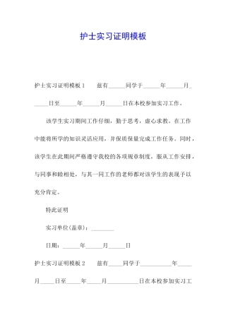 护士实习证明模板