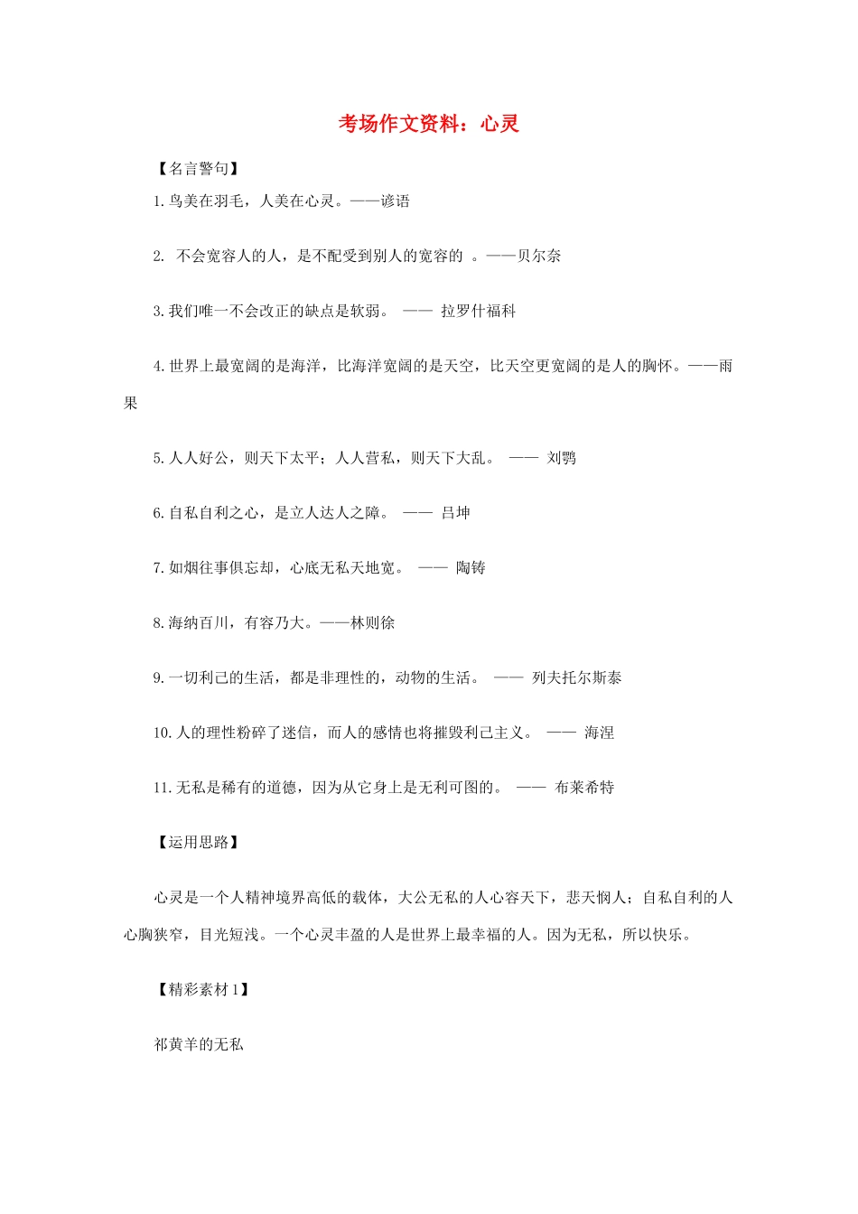 2012高考语文总复习 考场作文资料 心灵素材_第1页