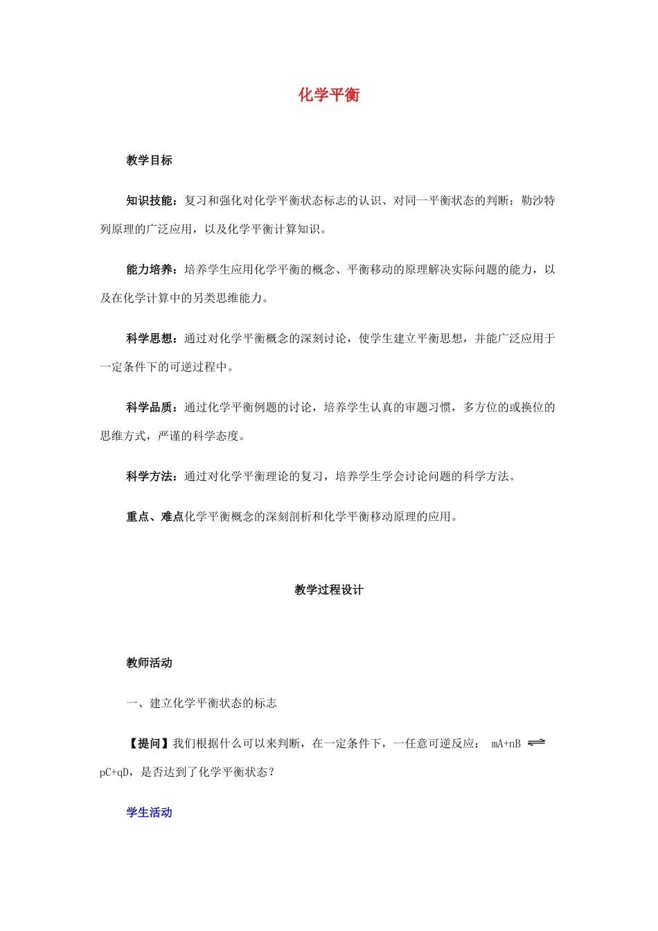 2013届高三化学二轮复习全套教学案详解 化学平衡_第1页