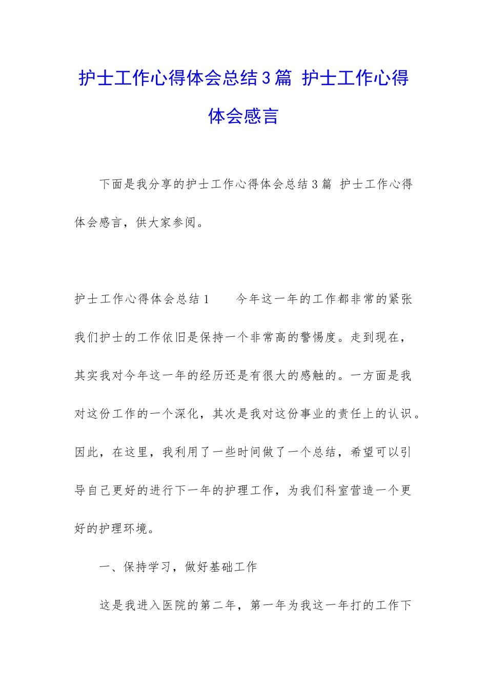 护士工作心得体会总结3篇-护士工作心得体会感言_第1页