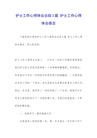 护士工作心得体会总结3篇-护士工作心得体会感言