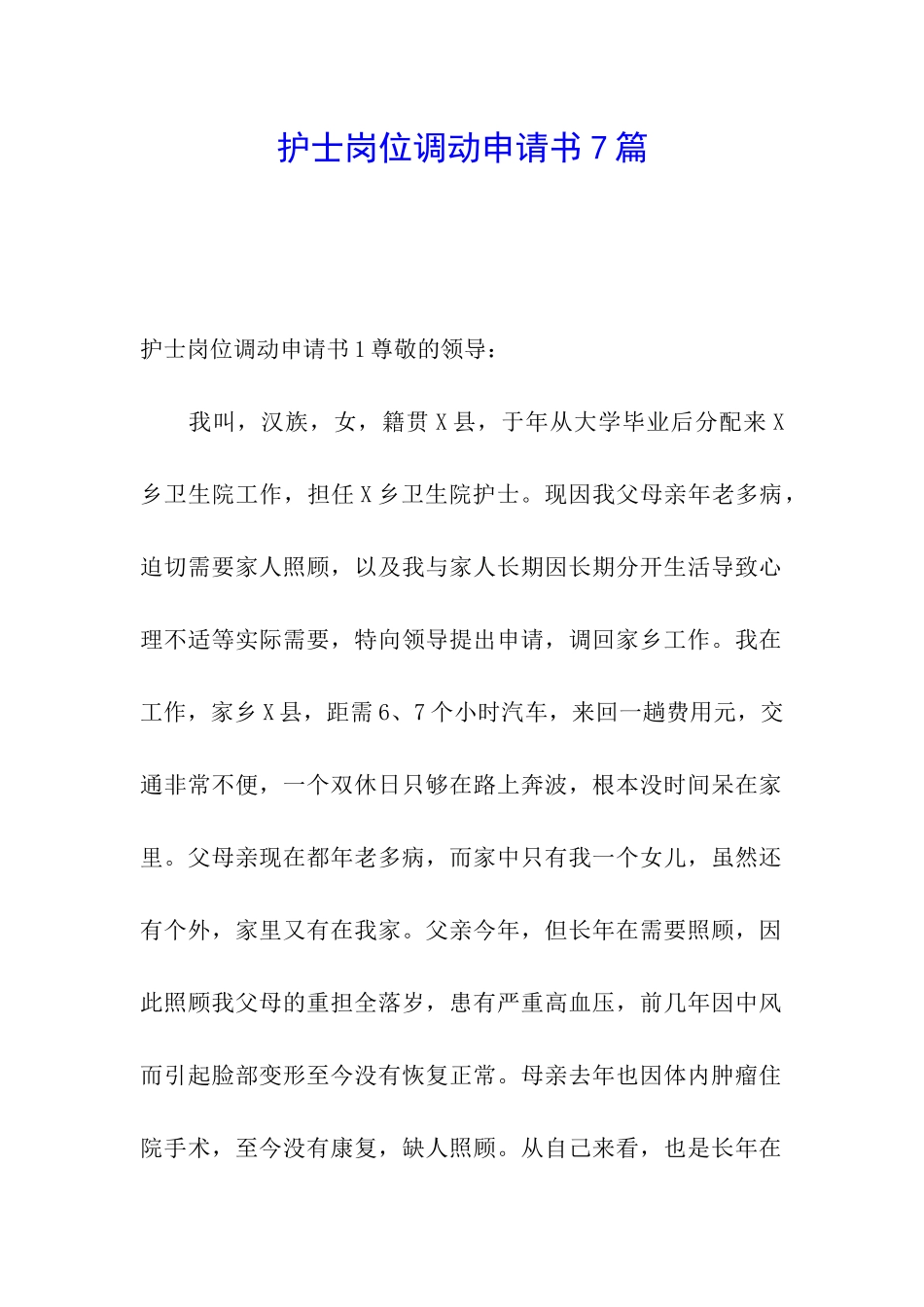 护士岗位调动申请书7篇_第1页