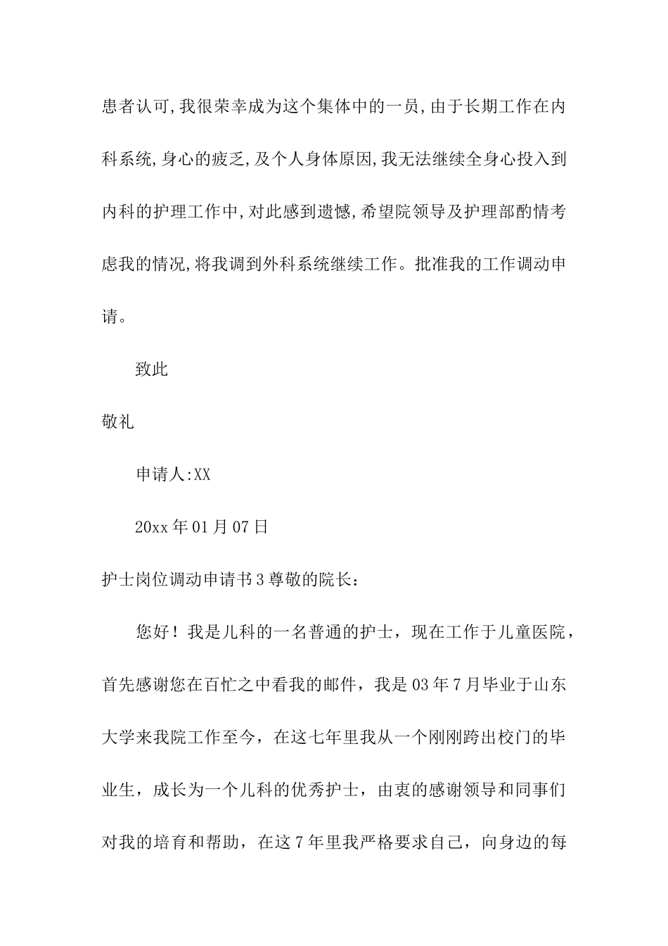 护士岗位调动申请书7篇_第3页