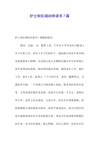 护士岗位调动申请书7篇