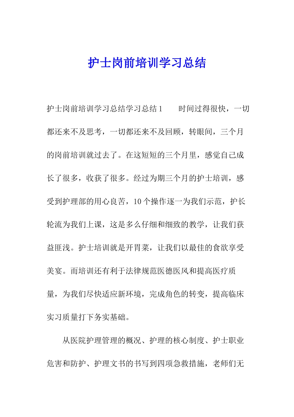 护士岗前培训学习总结_第1页