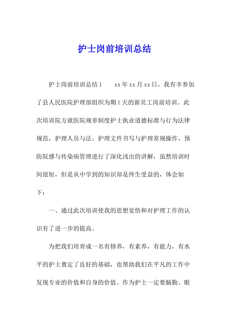护士岗前培训总结_第1页