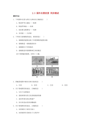 2013-2014学年高中地理 2.3 国外名景欣赏同步测试 湘教版选修3