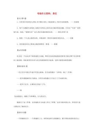 2012高考语文总复习 考场作文资料 责任素材
