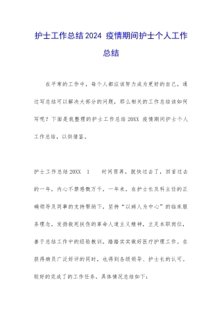 护士工作总结2024-疫情期间护士个人工作总结