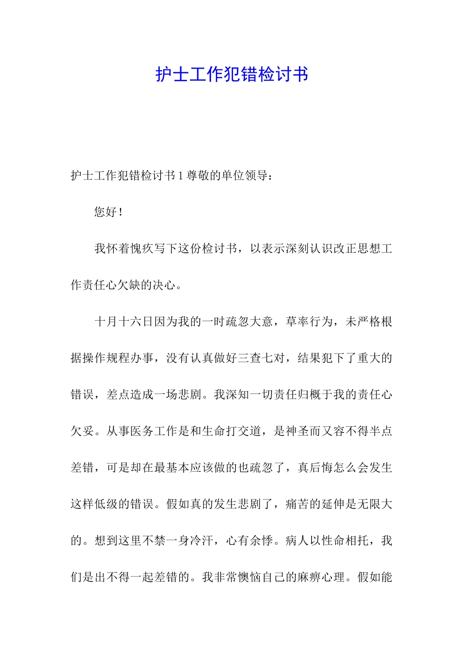 护士工作犯错检讨书_第1页