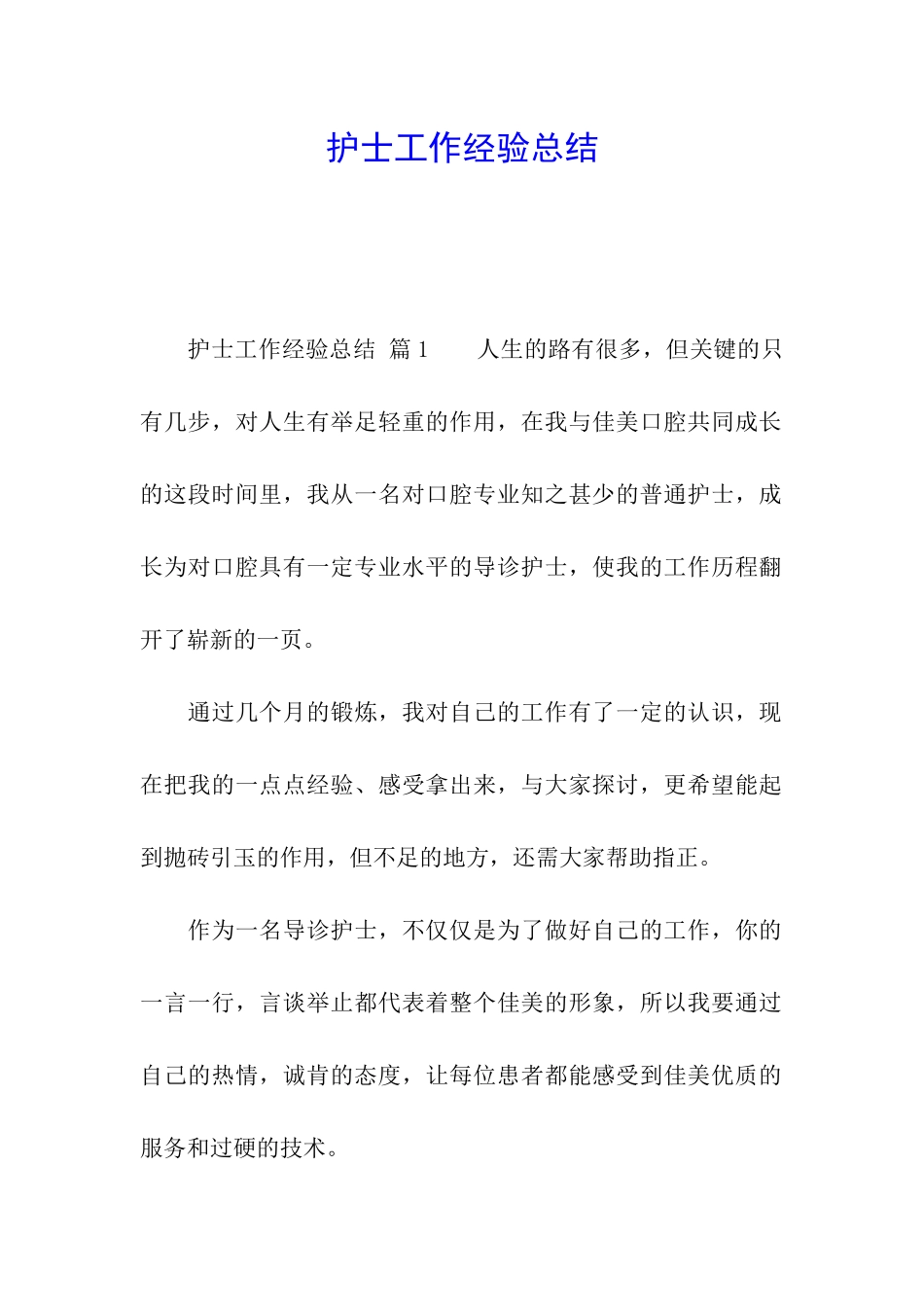 护士工作经验总结_第1页