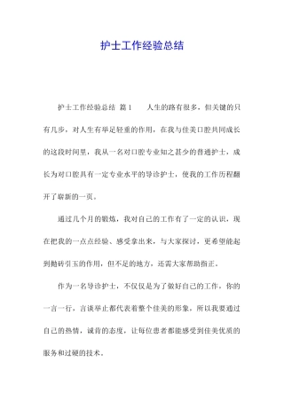 护士工作经验总结