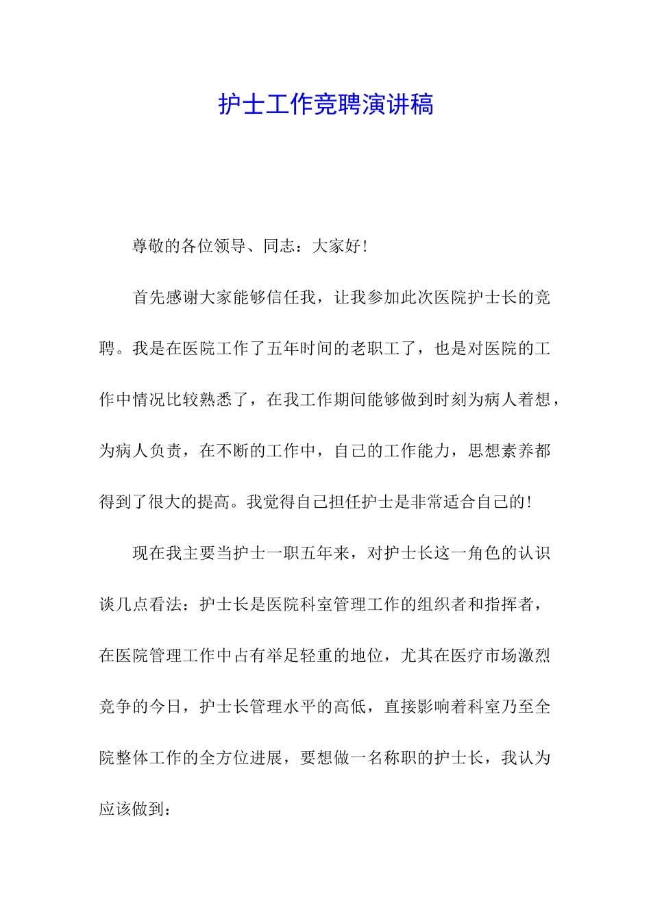护士工作竞聘演讲稿_第1页