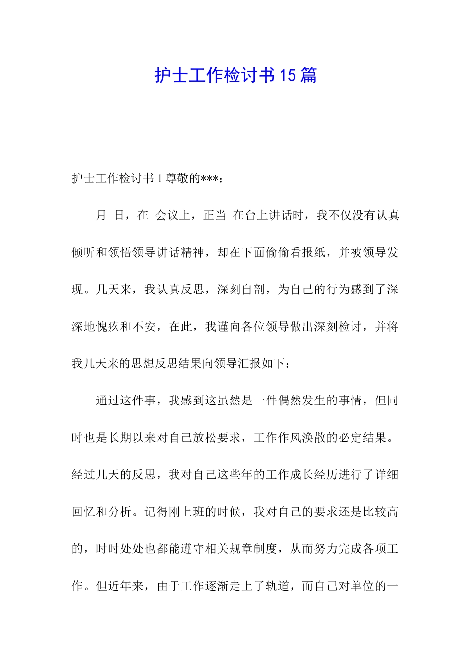 护士工作检讨书15篇_第1页
