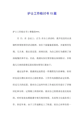 护士工作检讨书15篇