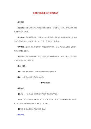 2013届高三化学二轮复习全套教学案详解 金属元素单质的性质和制法