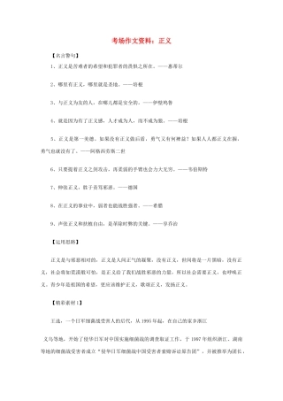 2012高考语文总复习 考场作文资料 正义素材