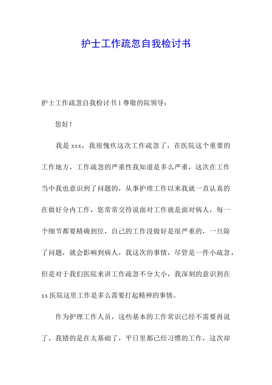 护士工作疏忽自我检讨书_第1页