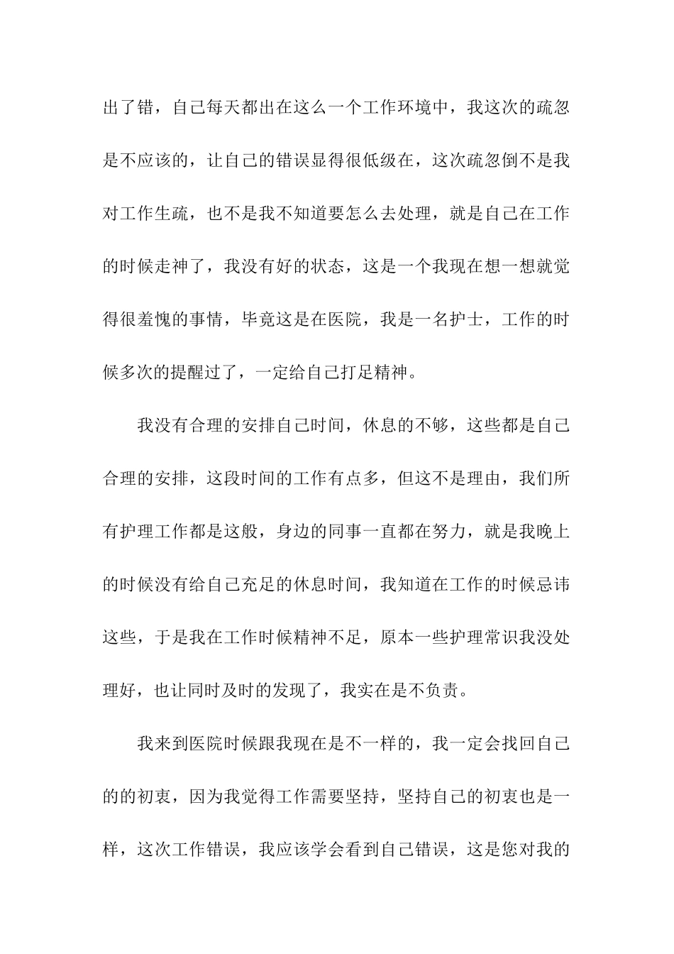 护士工作疏忽自我检讨书_第2页