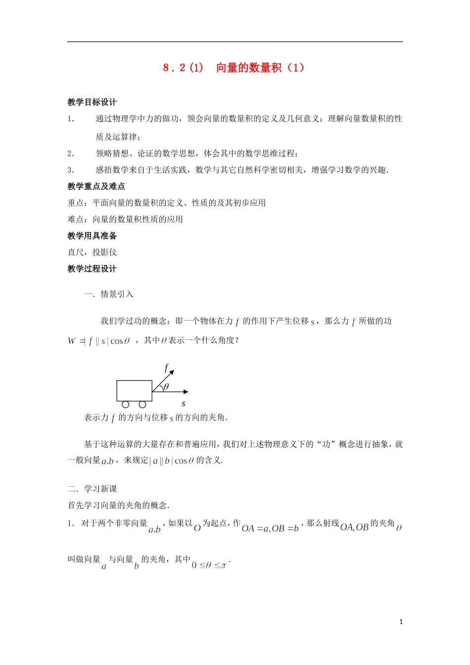 2012高二数学上册 8.2《向量的数量积》教案（1） 沪教版_第1页