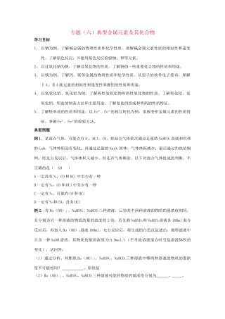 2013届高三化学二轮复习全套教学案详解 金属元素及其化合物