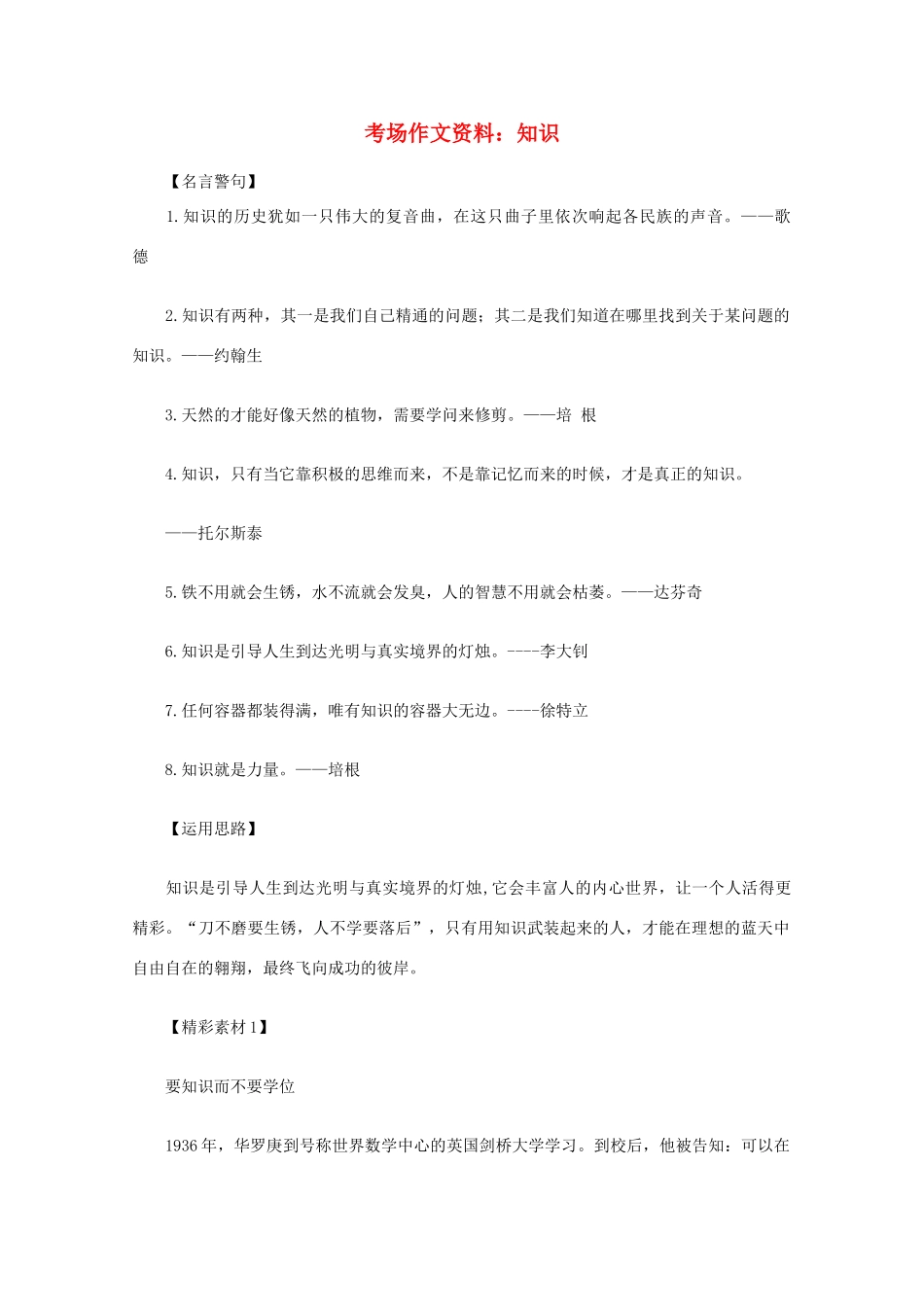 2012高考语文总复习 考场作文资料 知识素材_第1页