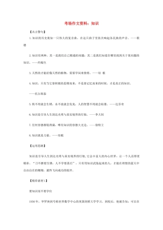 2012高考语文总复习 考场作文资料 知识素材