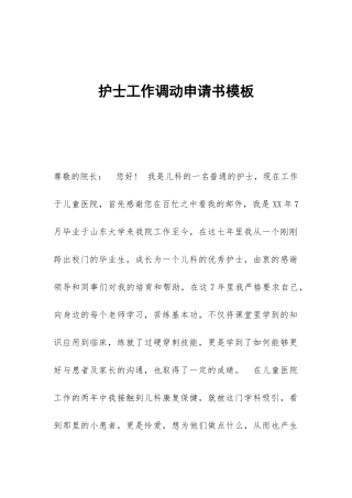 护士工作调动申请书模板