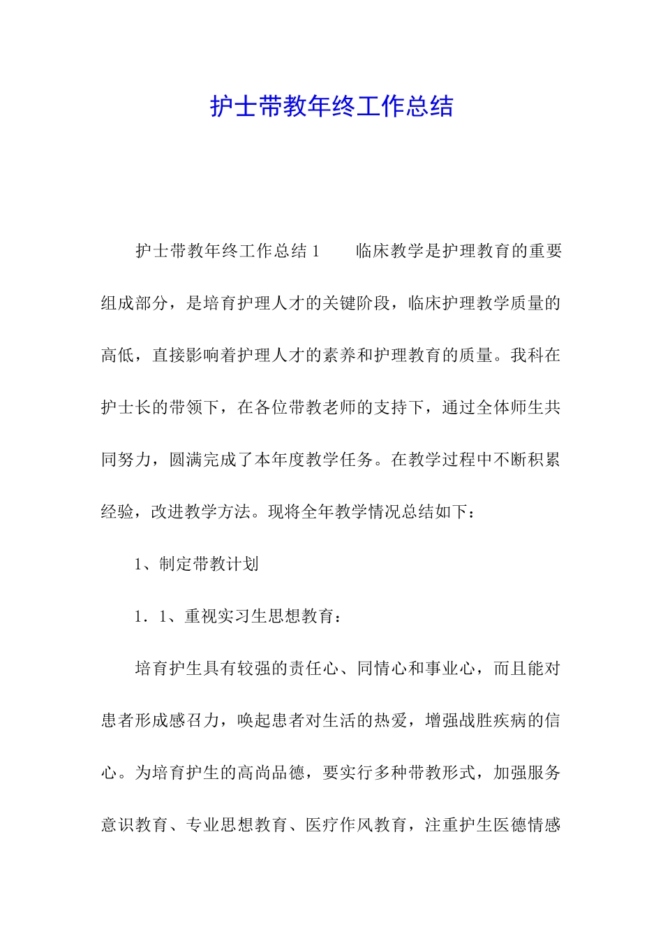 护士带教年终工作总结_第1页
