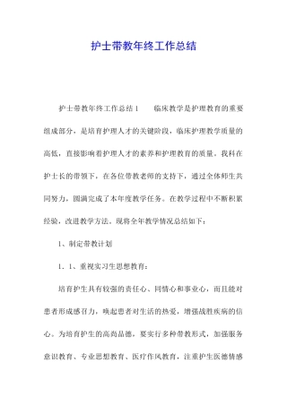 护士带教年终工作总结