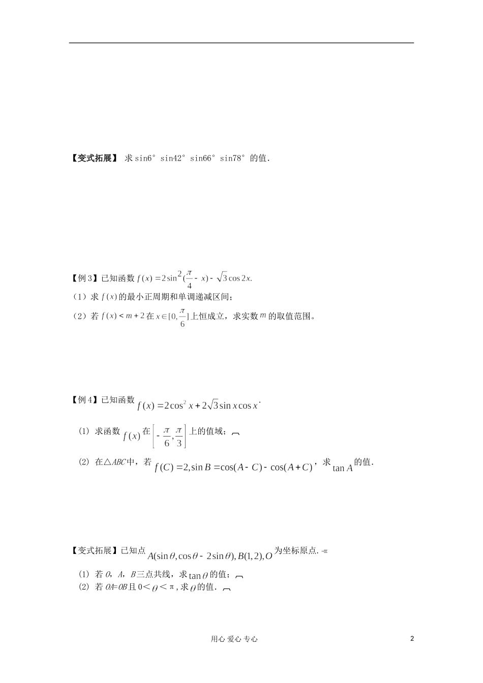 2012高考数学二轮复习 二倍角的三角函数教案_第2页