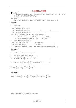 2012高考数学二轮复习 二倍角的三角函数教案