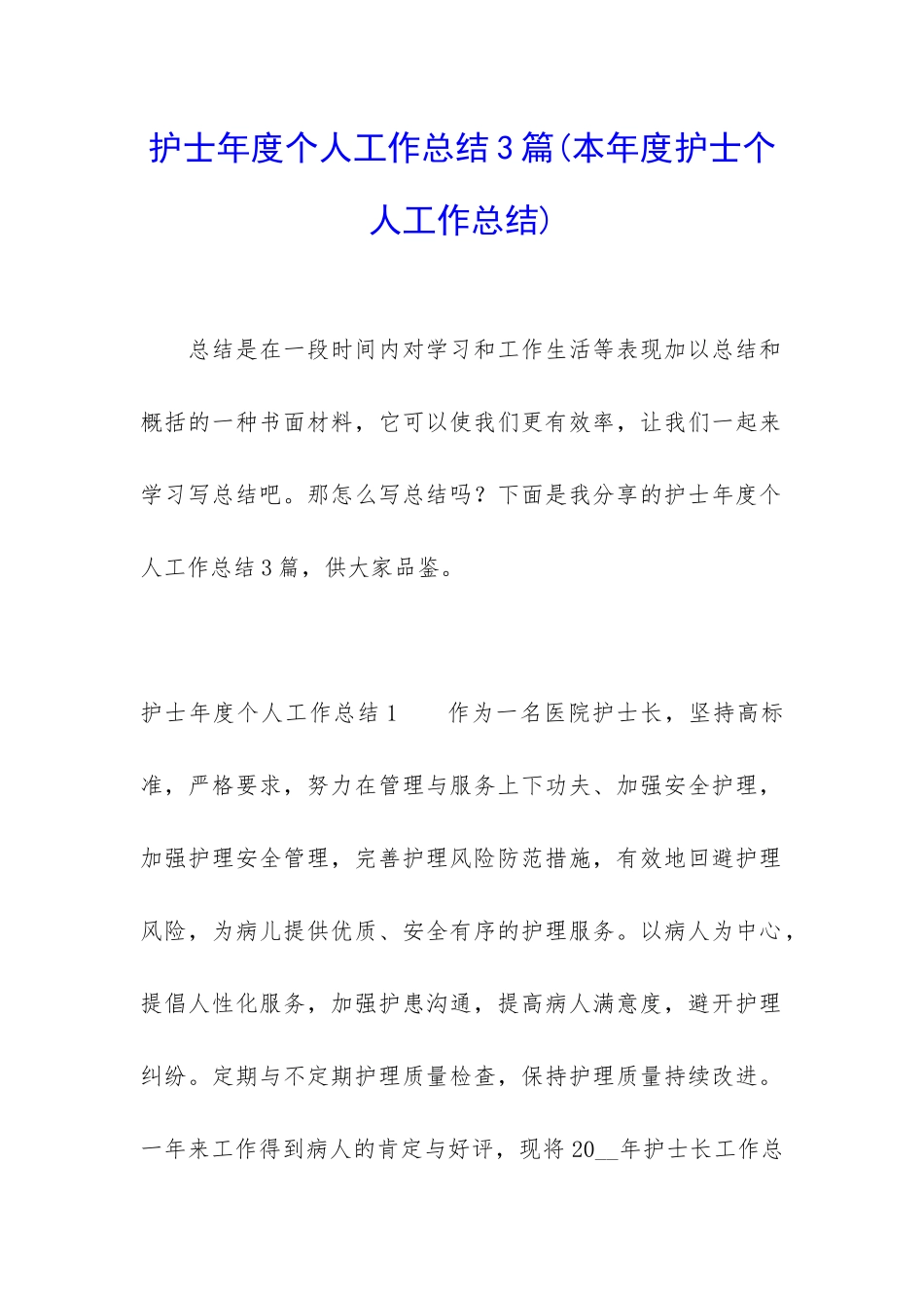 护士年度个人工作总结3篇_第1页