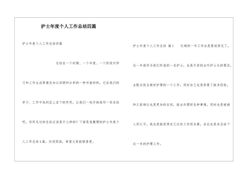护士年度个人工作总结四篇_第1页